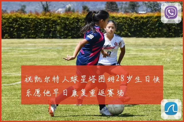 祝凯尔特人球星塔图姆28岁生日快乐愿他早日康复重返赛场