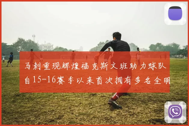 马刺重现辉煌福克斯文班助力球队自15-16赛季以来首次拥有多名全明星