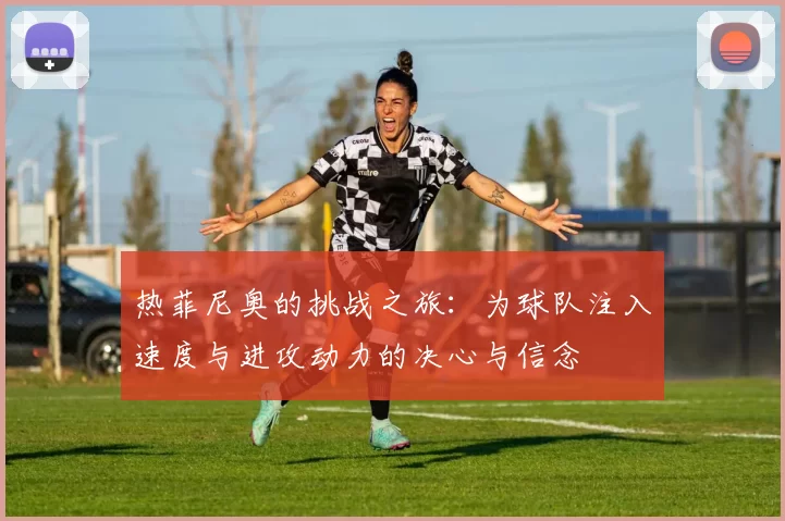 热菲尼奥的挑战之旅：为球队注入速度与进攻动力的决心与信念