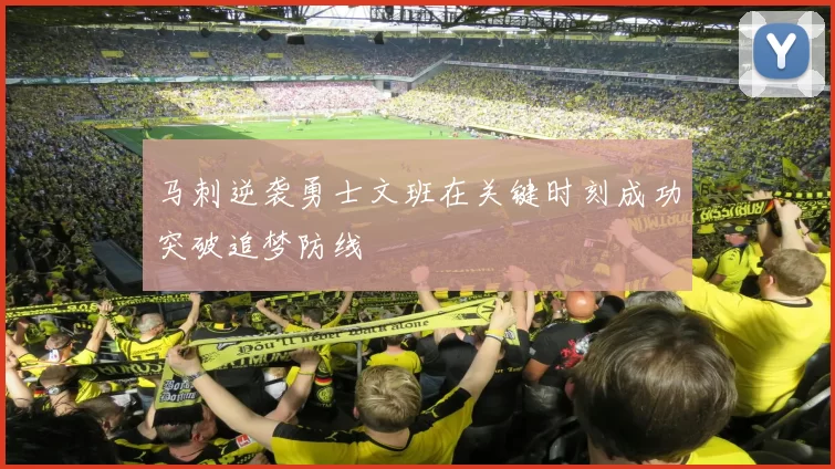 马刺逆袭勇士文班在关键时刻成功突破追梦防线
